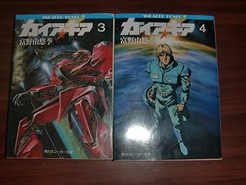 【小説】ガイアギア 富野由悠季 全巻セット Amazon.co.jp: ガイアギア 富野由悠季 小説 角川スニーカー文庫 角川